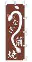 うなぎ蒲焼