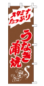 スタミナたっぷり うなぎ蒲焼