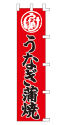 うなぎ蒲焼