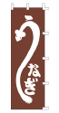 うなぎ
