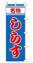 名物 しらす