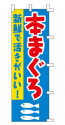 新鮮で活きがいい! 本まぐろ