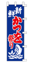 新鮮 かつを祭り