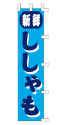 新鮮 ししゃも