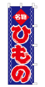 名物 ひもの