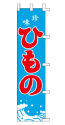 珍味 ひもの