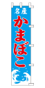 名物 かまぼこ