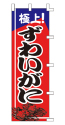 極上!ずわいがに