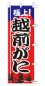 極上!越前がに