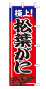 極上!松葉がに