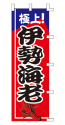極上!伊勢海老