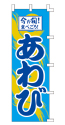 今が旬!食べごろ!あわび