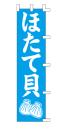 ほたて貝