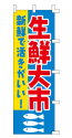 新鮮で活きがいい! 生鮮太市