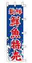 新鮮 鮮魚特売