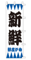 新鮮