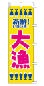 新鮮!いきいき!大漁