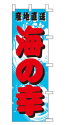 産地直送 海の幸