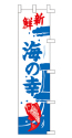 新鮮 海の幸