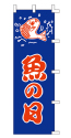 魚の日