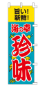 旨い!新鮮! 海の幸 珍味