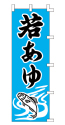 若あゆ