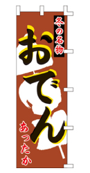 冬の名物 おでん