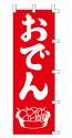 おでん
