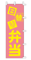 日替り弁当