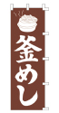 釜めし