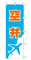 空弁