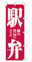 旅の思い出にどうぞ 駅弁