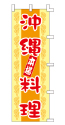 本場 沖縄料理