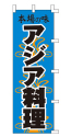 本場の味 アジア料理