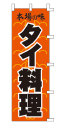 本場の味 タイ料理