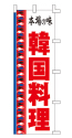 本場の味 韓国料理