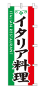 イタリア料理