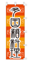多国籍料理