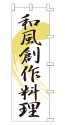 和風創作料理