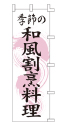 季節の 和風割烹料理