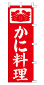 かに料理