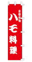 京都名物 ハモ料理