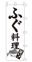 ふぐ料理 旨い!