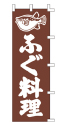 ふぐ料理