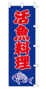 活魚料理