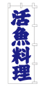 活魚料理