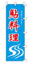 鮎料理