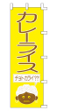 カレーライス チョトカライ??