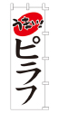 うまい!ピラフ