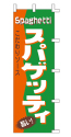スパゲッティ 旨い!